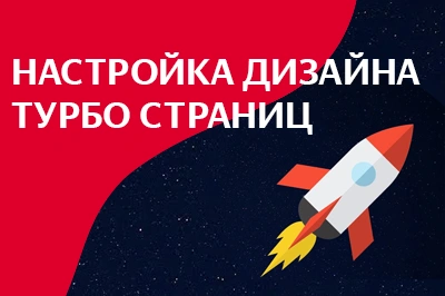 Настройка дизайна турбо-страниц в Челябинске