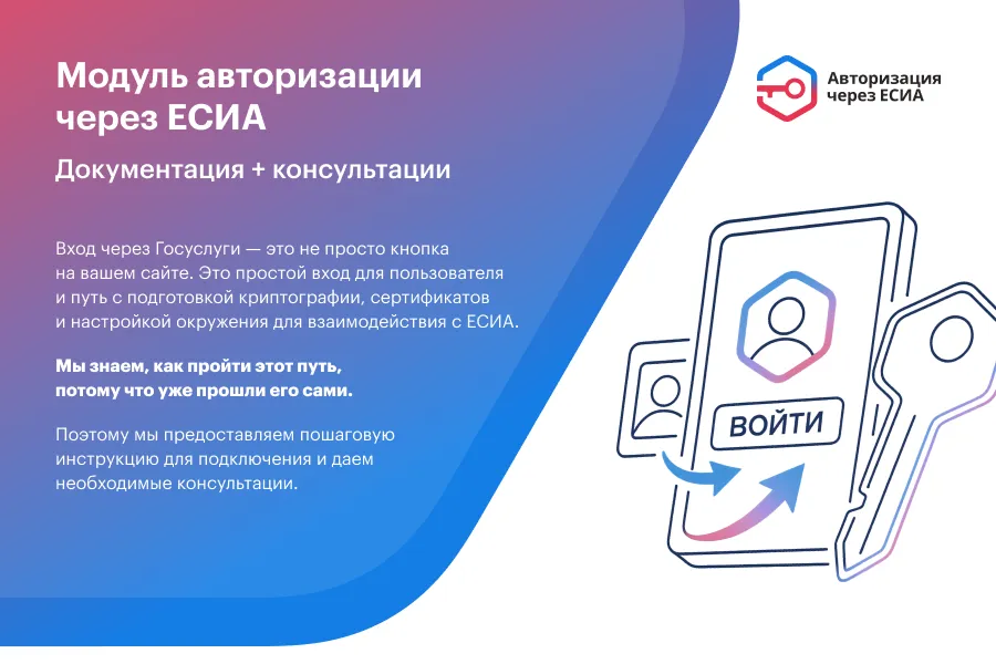 ЕСИА Авторизация. Вход на сайт через Госуслуги