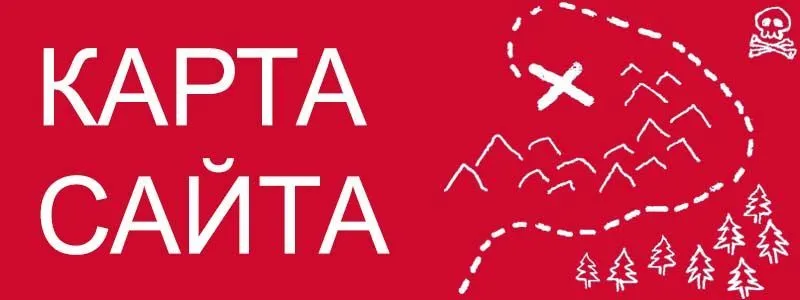 Sitemap XML – карта вашего сайта в Челябинске