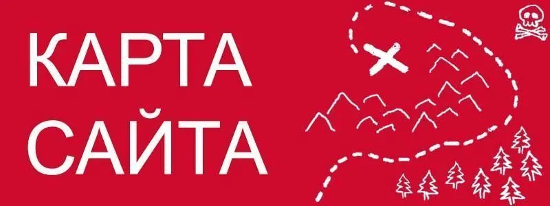 Sitemap XML – карта вашего сайта в Челябинске