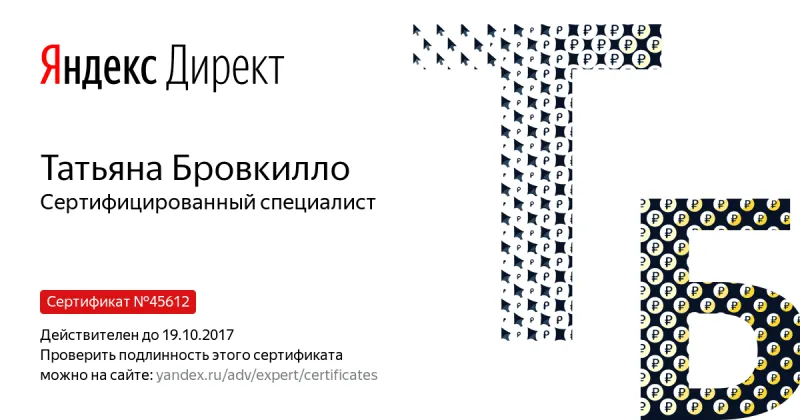 Сертификат специалиста Яндекс. Директ - Бровкилло Т. в Челябинска