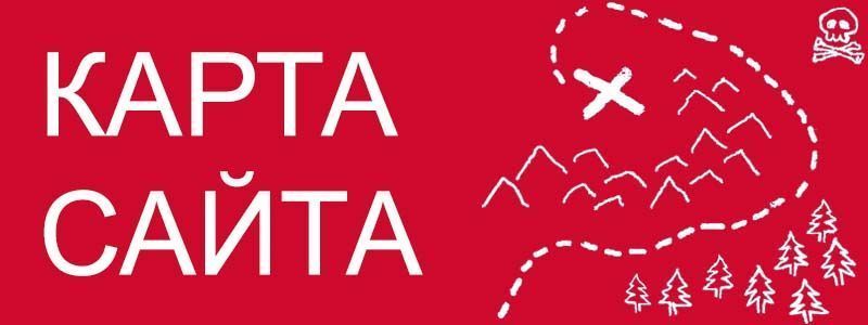 Sitemap XML – карта вашего сайта в Челябинске