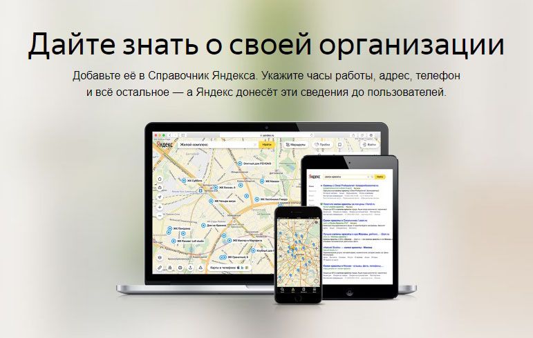 Как добавить организацию в Яндекс Справочник: подробная инструкция в Челябинске