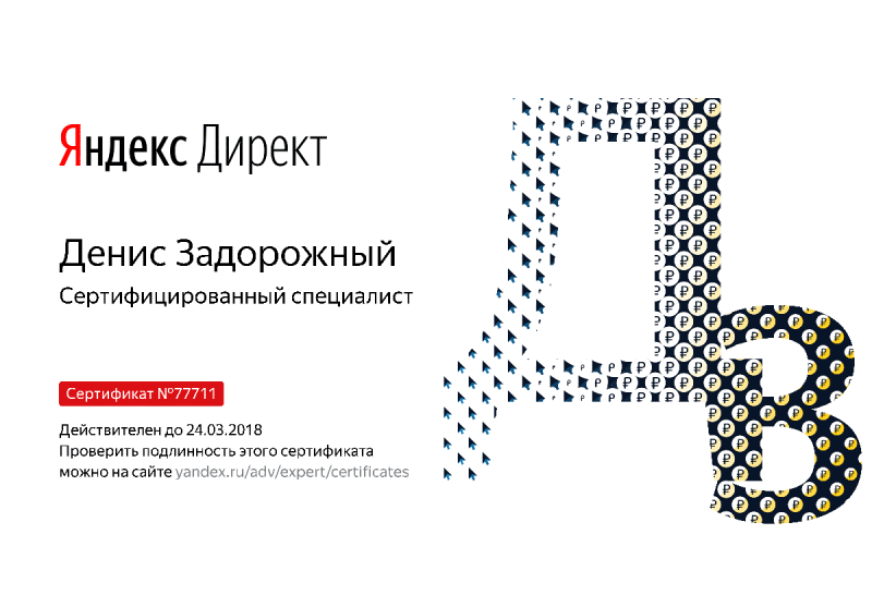 Сертификат специалиста Яндекс. Директ - Задорожный Д. в Челябинска
