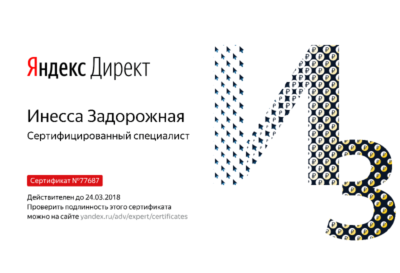 Сертификат специалиста Яндекс. Директ - Задорожная И. в Челябинска