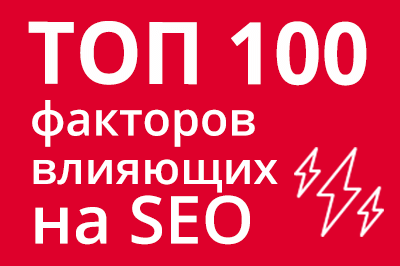 ТОП 100 факторов, которые влияют на SEO и рейтинг в Google в Челябинске