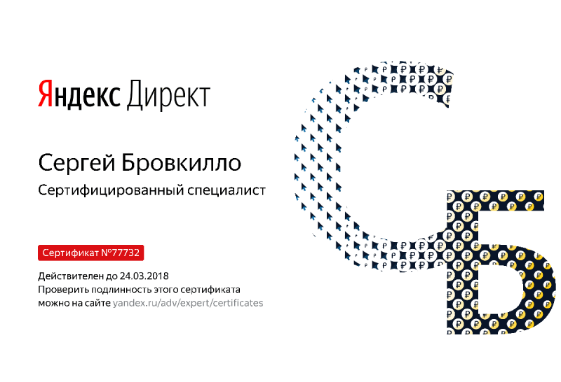 Сертификат специалиста Яндекс. Директ - Бровкилло С. в Челябинска