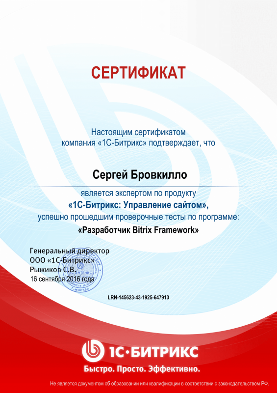 Сертификат "Разработчик Bitrix Framework" в Челябинска