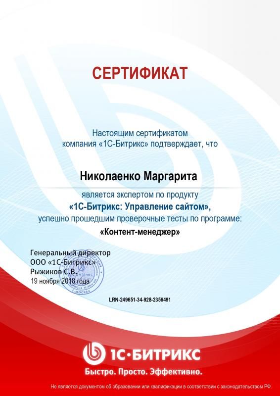 Сертификат эксперта по программе "Контент-менеджер" - Николаенко М. в Челябинска