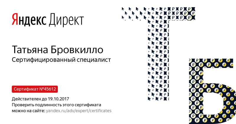 Сертификат специалиста Яндекс. Директ - Бровкилло Т. в Челябинска
